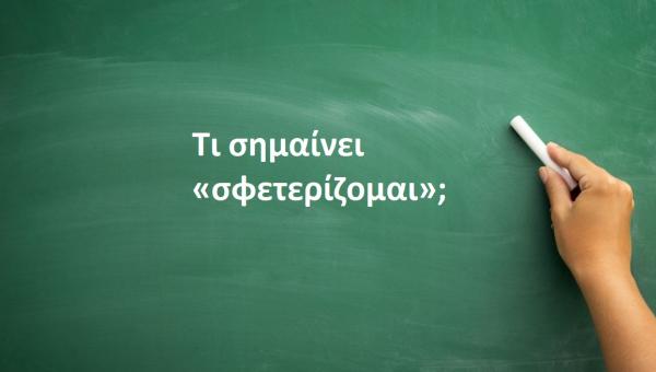 Σφετερίζομαι