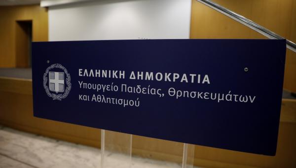 Υπουργείο Παιδείας ΥΠΑΙΘΑ