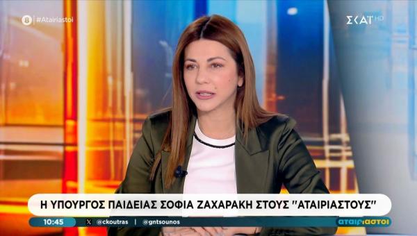 Συνέντευξη της υπουργού Παιδείας, Σοφίας Ζαχαράκη