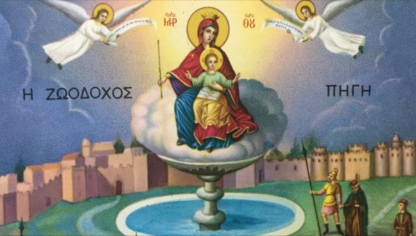 Σήμερα Παρασκευή 17 Απριλίου η γιορτή της Ζωοδόχου Πηγής