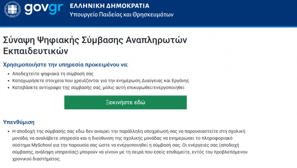 Η πλατφόρμα anaplirotes.gov.gr