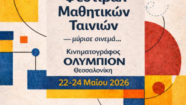 5ο Φεστιβάλ Μαθητικών Ταινιών