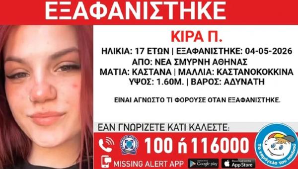 Εξαφάνιση 17χρονης στη Ν. Σμύρνη