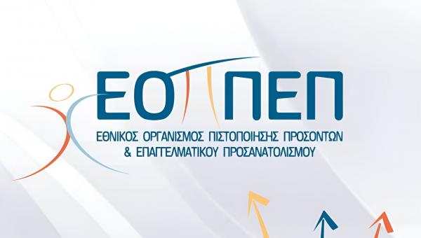 Εθνικός Οργανισμός Πιστοποίησης Προσόντων & Επαγγελματικού Προσανατολισμού