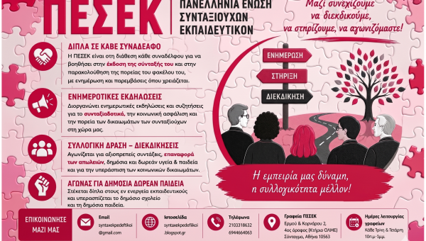 Επιστολή του νεοεκλεγέντος διοικητικού συμβουλίου της ΠΕΣΕΚ προς τους (υποψήφιους) συνταξιούχους εκπαιδευτικούς
