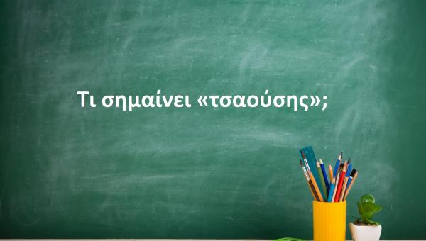 Τσαούσης