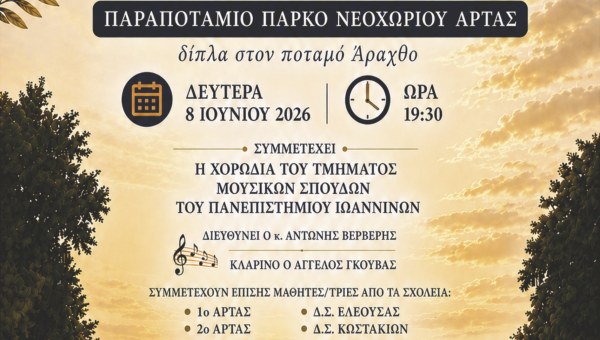 ΕΚΔΗΛΩΣΗ ΜΝΗΜΗΣ ΚΑΙ ΕΛΠΙΔΑΣ ΤΗΣ Δ.Π.Ε. ΑΡΤΑΣ