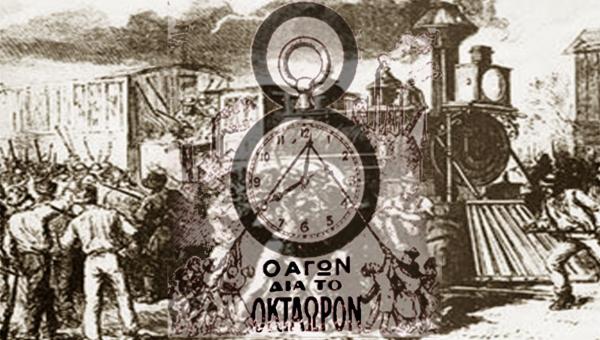 8ωρο