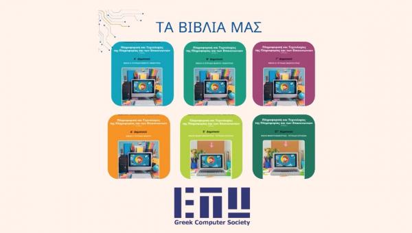 Η ΕΠΥ παρουσιάζει τα νέα βιβλία ΤΠΕ για το Δημοτικό Σχολείο