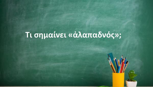 Αλαπαδνός