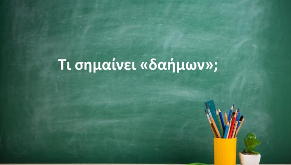 Δαήμων