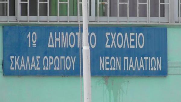 δημοτικο
