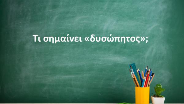 Δυσώπητος