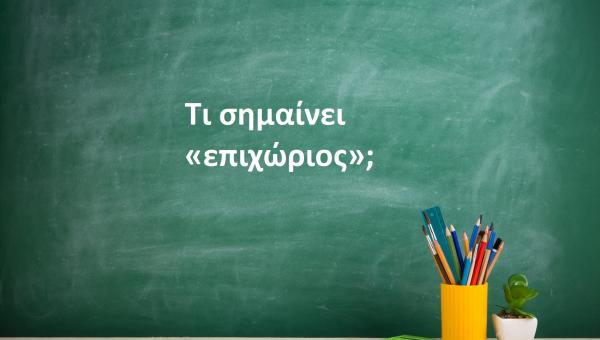 Επιχώριος