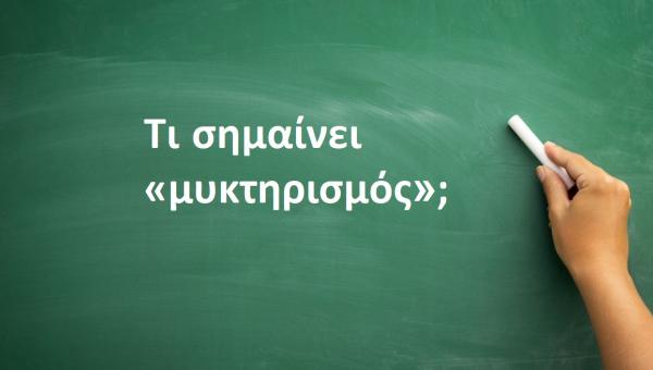 Μυκτηρισμός