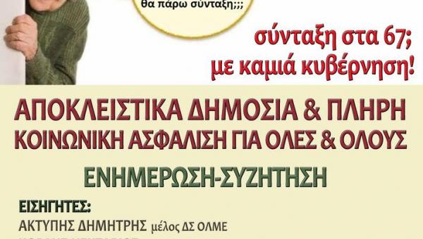 Εκδήλωση για το ασφαλιστικό από τη Δ' ΕΛΜΕ Αν. Αττικής την Τρίτη