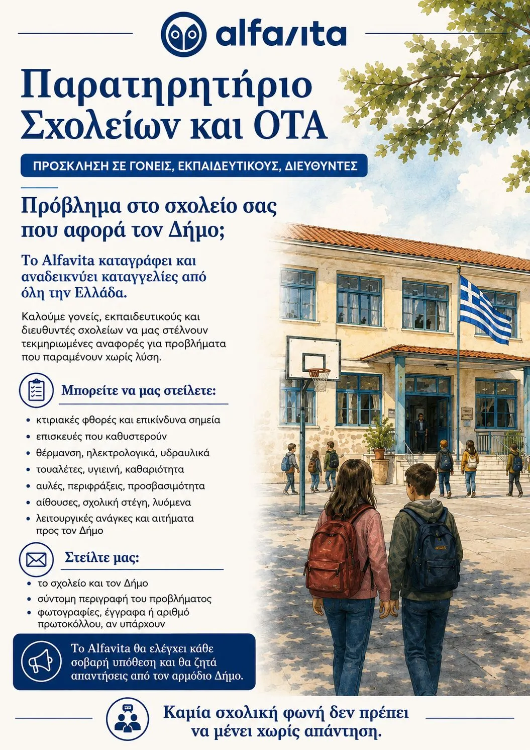 παρατηρητήριο σχολειων ΟΤΑ