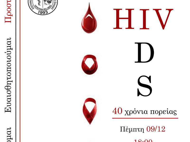 Ημερίδα HIV