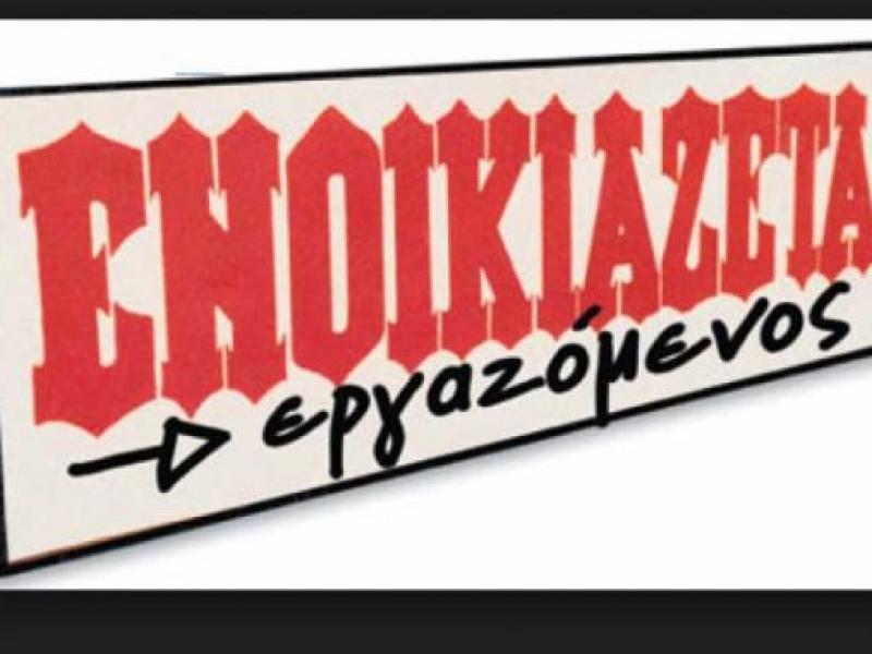 Enoikiazetai_ergazomenos-678x381.jpg