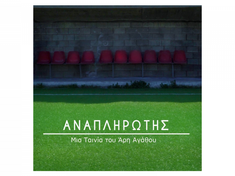 ταινια-αναπληρωτης