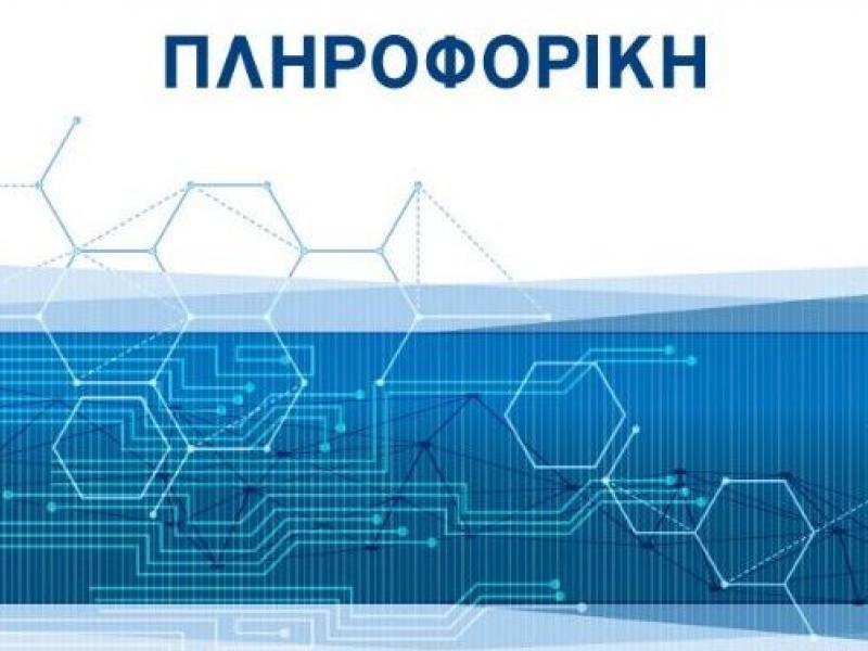 Πληροφορική