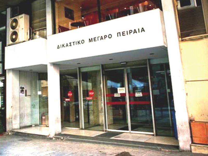 Πρωτοδικείο Πειραιά