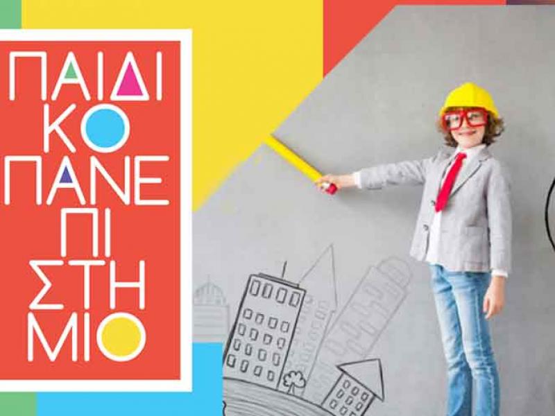 Παιδικό-Πανεπιστήμιο