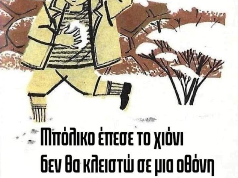 χιονι και τηλεκπαίδευση