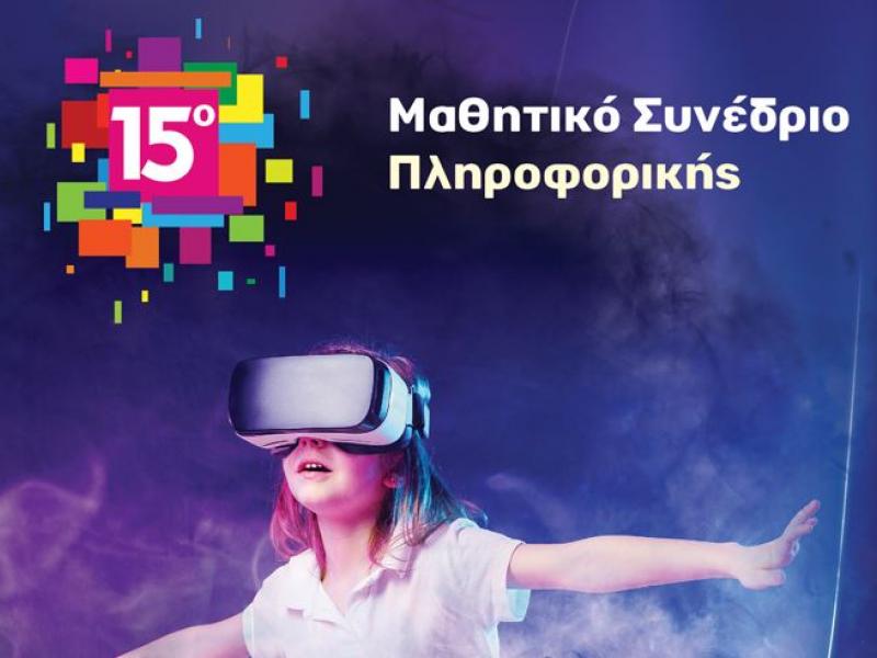 μαθητικό συνέδριο πληροφορικής