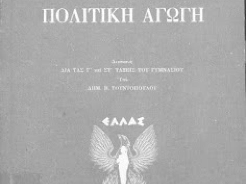 πολιτικη αγωγη χουντα