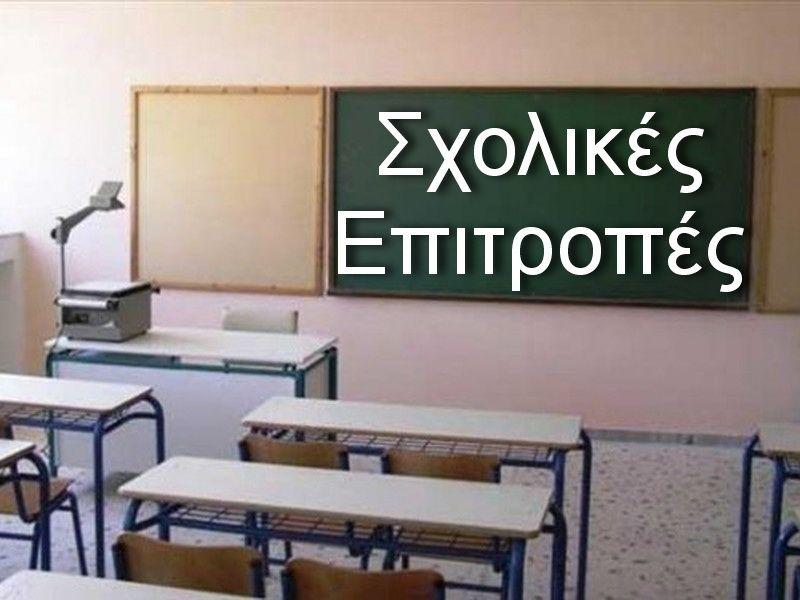 σχολικές επιτροπές