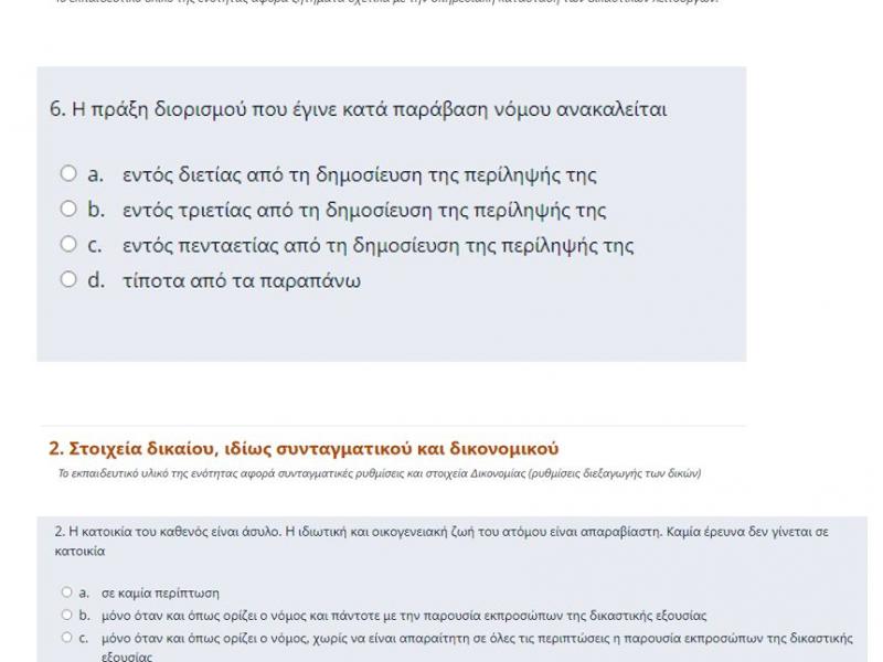 ερωτήσεις δικαστικά