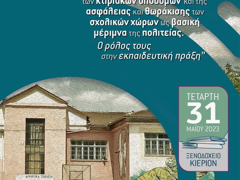 Η σπουδαιότητα των ζητημάτων των κτιριακών υποδομών και της ασφάλειας και θωράκισης των σχολικών χώρων ως βασική μέριμνα της πολιτείας. Ο ρόλος τους στην εκπαιδευτική πράξη