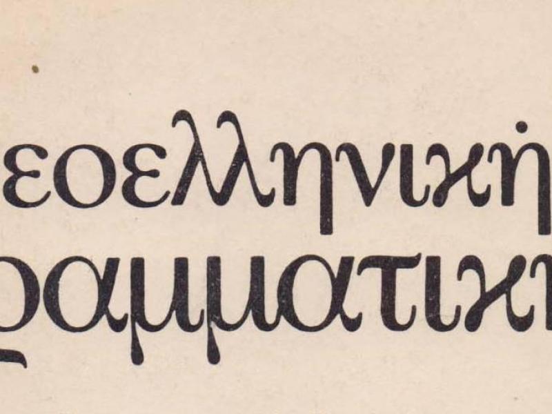γραμματική