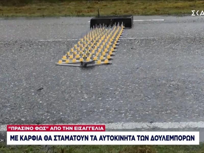 Καρφιά στην Εγνατία