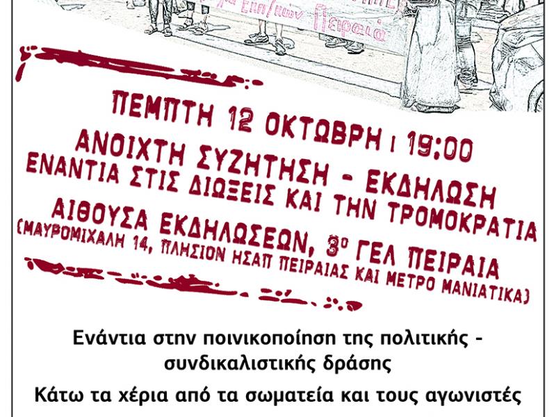 εκδήλωση ενάντια στις διώξεις και την τρομοκρατία