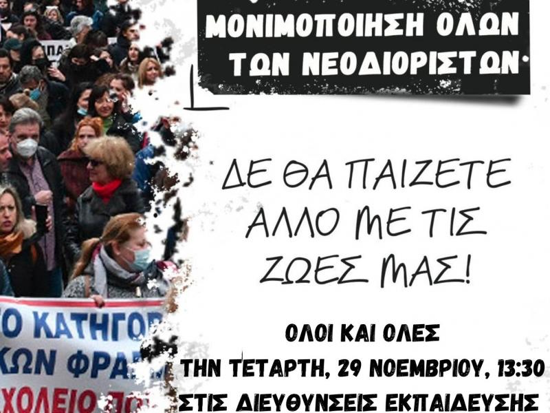 νεοδιοριστοι