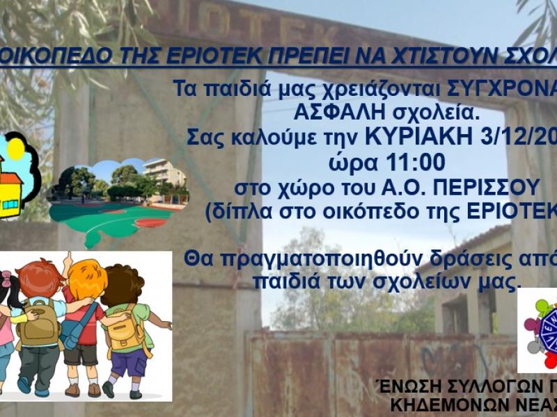 2023.11.24 ΑΦΙΣΑ ΕΡΙΟΤΕΚ