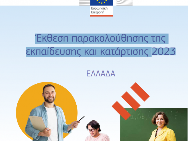 ευρωπαικη επιτροπη