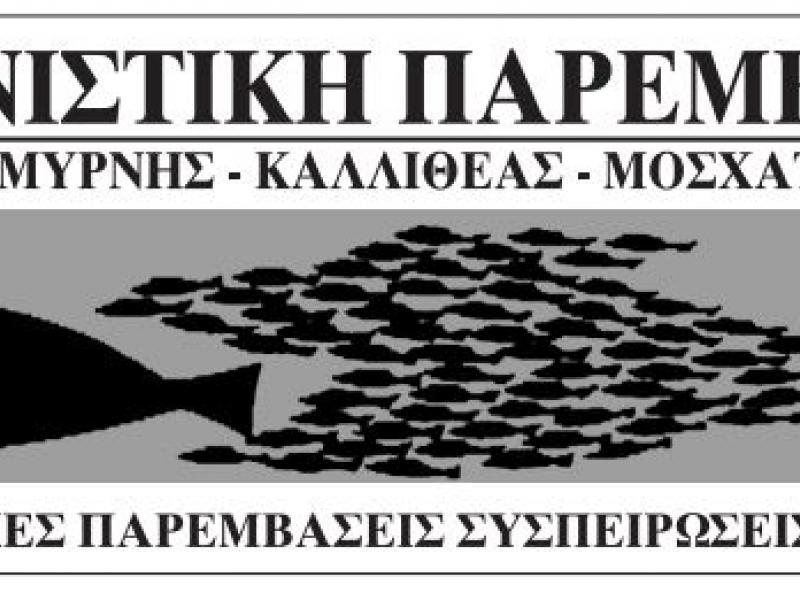 Ψαράκια ΑΓΩΝΙΣΤΙΚΗ ΠΑΡΕΜΒΑΣΗ