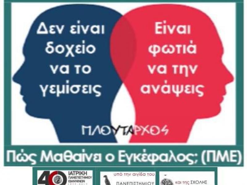 Πως μαθαίνει ο εγκέφαλος