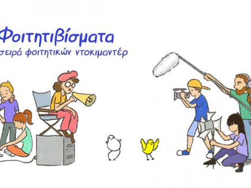 φοιτητιβισματα