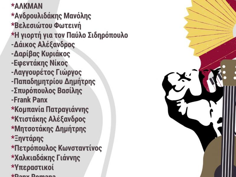 Συναυλία αλληλεγγύης