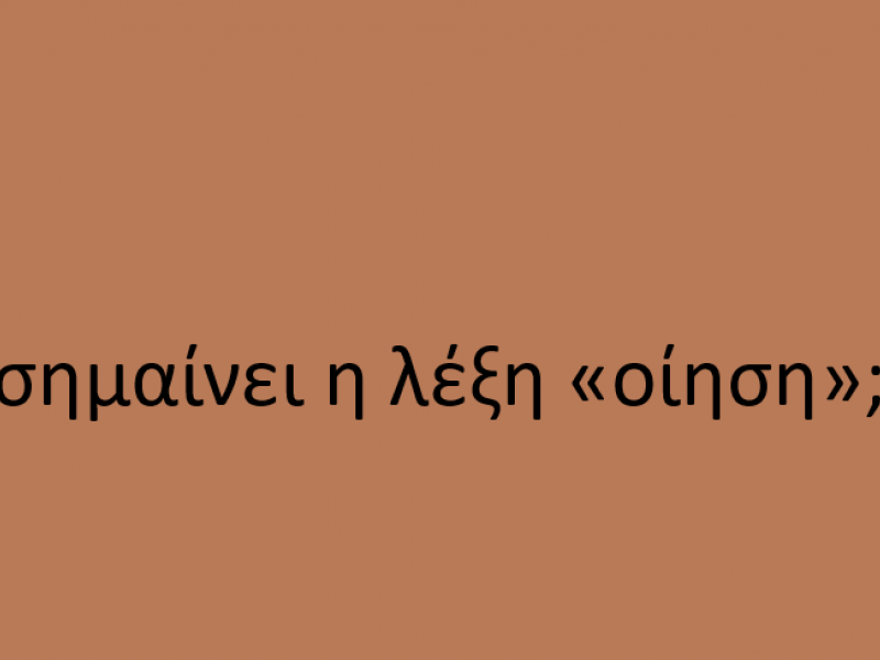 λεξη