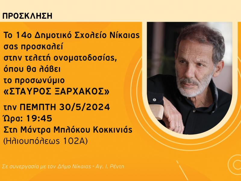 σχολείο σταυρος ξαρχακος