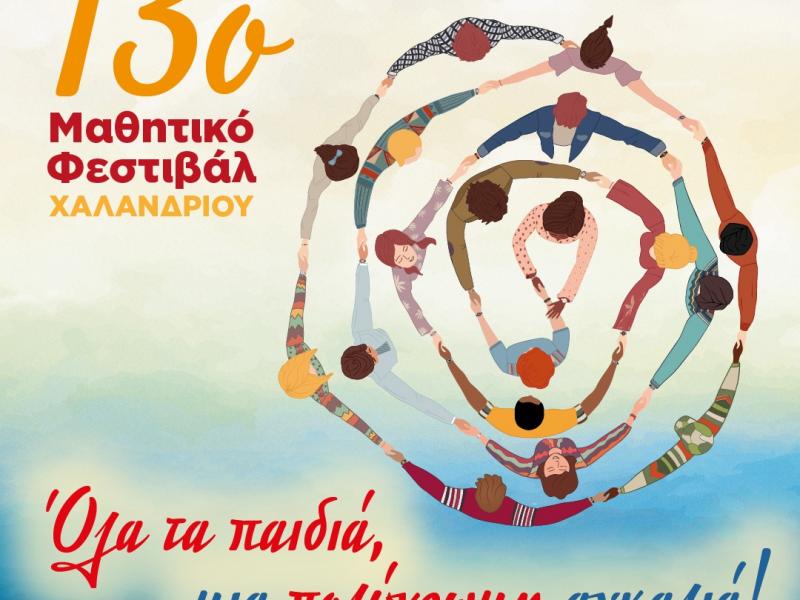 μαθητικο φεστιβαλ