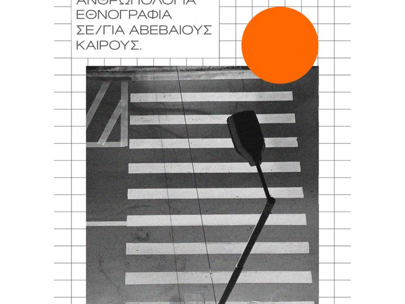 ανθρωπολογοι