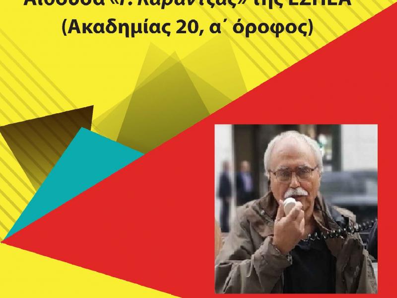 new-ΑΦΙΣΑ ΕΚΔΗΛΩΣΗΣ ΓΙΑ ΤΑΣΟ ΣΤΑΥΡΟΠΟΥΛΟ 22 ΜΑΗ