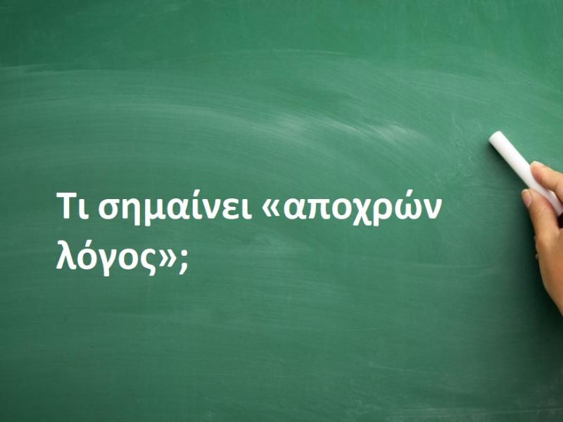 Τι σημαίνει «αποχρών λόγος»;