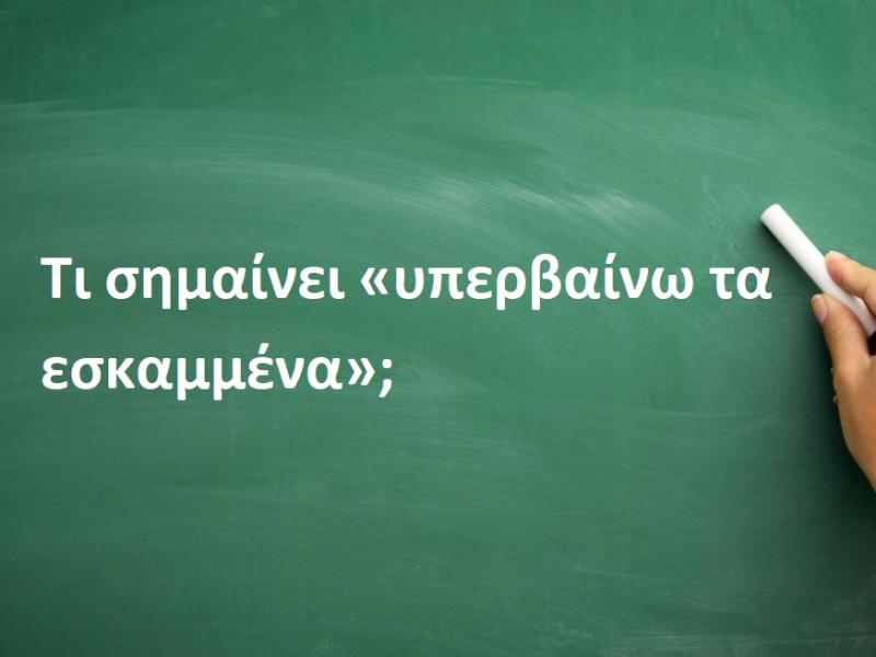 Υπερβαίνω τα εσκαμμένα